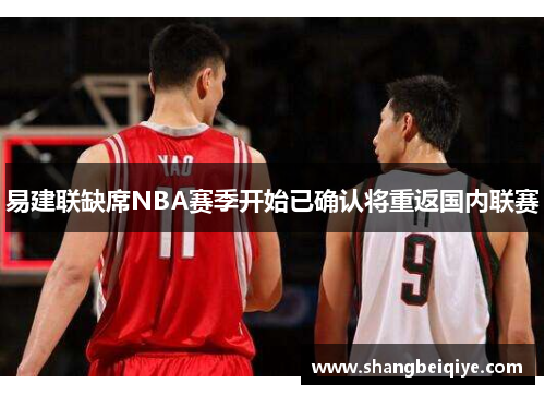 易建联缺席NBA赛季开始已确认将重返国内联赛