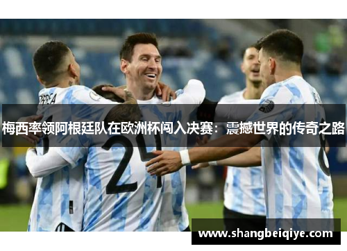 梅西率领阿根廷队在欧洲杯闯入决赛：震撼世界的传奇之路