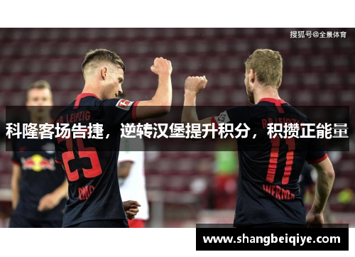 科隆客场告捷，逆转汉堡提升积分，积攒正能量