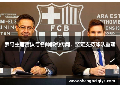 罗马主席否认与名帅解约传闻，坚定支持球队重建