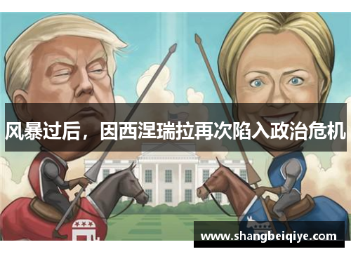 风暴过后，因西涅瑞拉再次陷入政治危机