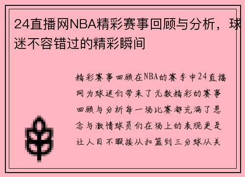 24直播网NBA精彩赛事回顾与分析，球迷不容错过的精彩瞬间