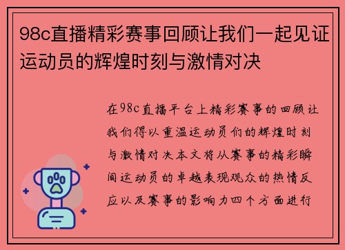 98c直播精彩赛事回顾让我们一起见证运动员的辉煌时刻与激情对决