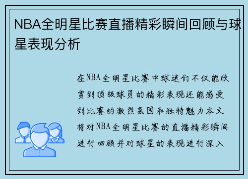 NBA全明星比赛直播精彩瞬间回顾与球星表现分析
