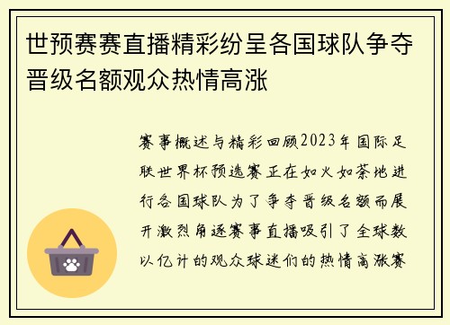 世预赛赛直播精彩纷呈各国球队争夺晋级名额观众热情高涨