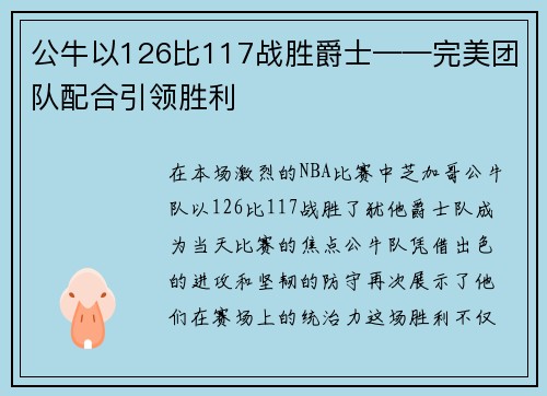 公牛以126比117战胜爵士——完美团队配合引领胜利