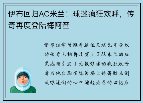 伊布回归AC米兰！球迷疯狂欢呼，传奇再度登陆梅阿查