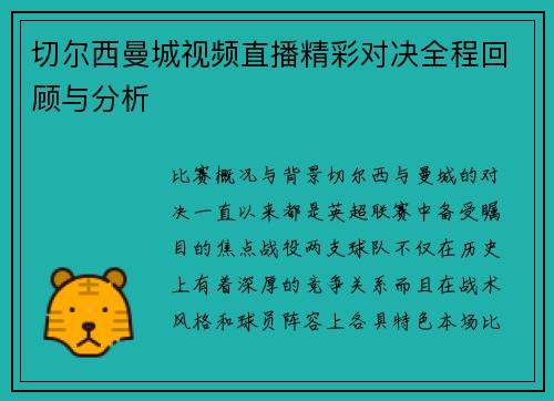 切尔西曼城视频直播精彩对决全程回顾与分析