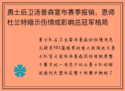 勇士后卫汤普森宣布赛季报销，恩师杜兰特暗示伤情或影响总冠军格局