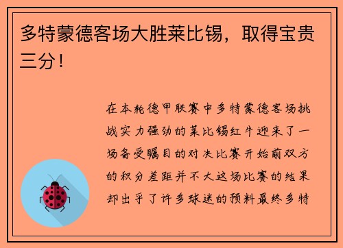 多特蒙德客场大胜莱比锡，取得宝贵三分！