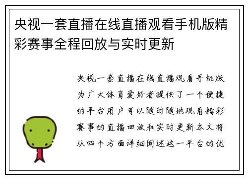 央视一套直播在线直播观看手机版精彩赛事全程回放与实时更新