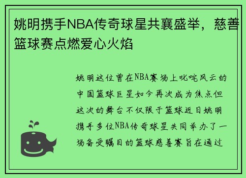 姚明携手NBA传奇球星共襄盛举，慈善篮球赛点燃爱心火焰