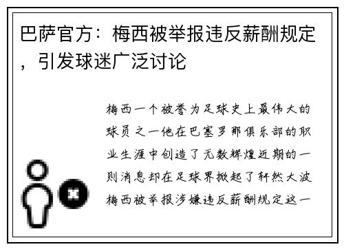巴萨官方：梅西被举报违反薪酬规定，引发球迷广泛讨论