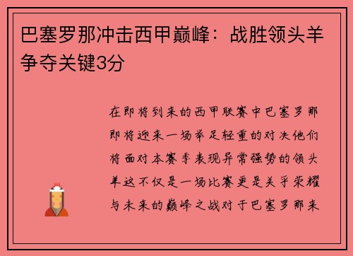 巴塞罗那冲击西甲巅峰：战胜领头羊争夺关键3分