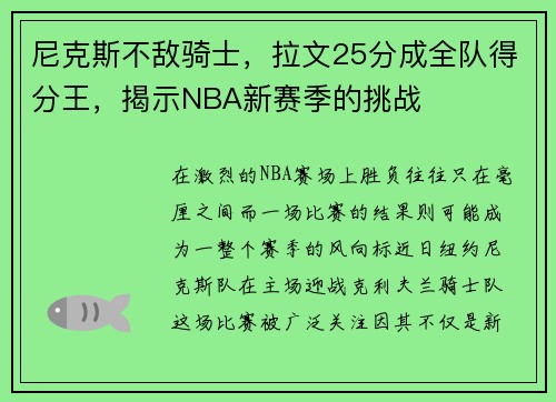尼克斯不敌骑士，拉文25分成全队得分王，揭示NBA新赛季的挑战