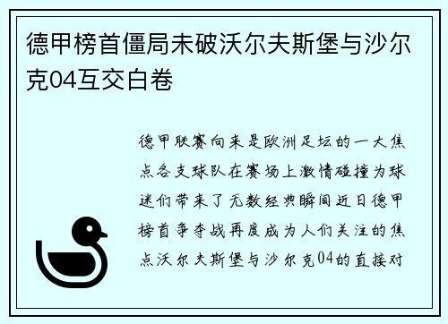德甲榜首僵局未破沃尔夫斯堡与沙尔克04互交白卷