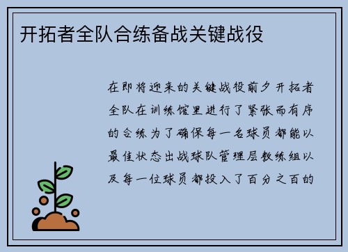 开拓者全队合练备战关键战役