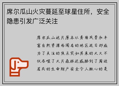 席尔瓜山火灾蔓延至球星住所，安全隐患引发广泛关注