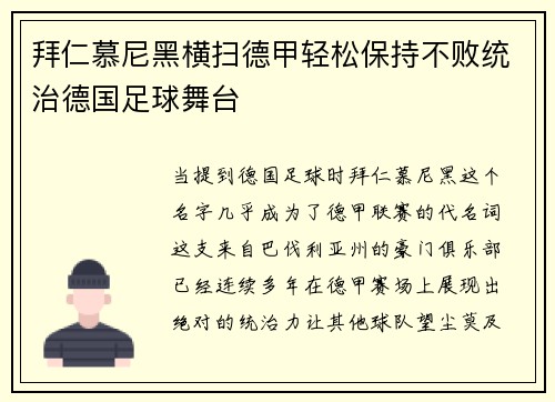 拜仁慕尼黑横扫德甲轻松保持不败统治德国足球舞台