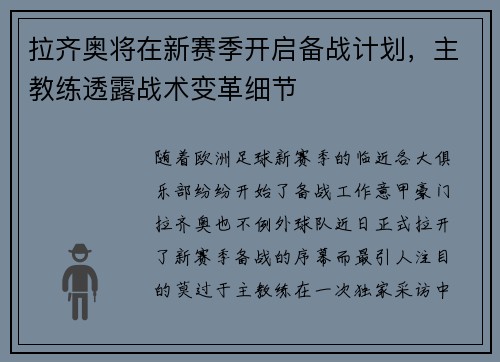 拉齐奥将在新赛季开启备战计划，主教练透露战术变革细节