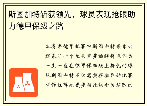 斯图加特斩获领先，球员表现抢眼助力德甲保级之路