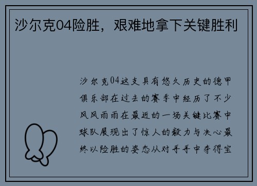 沙尔克04险胜，艰难地拿下关键胜利