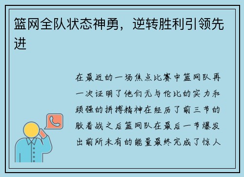 篮网全队状态神勇，逆转胜利引领先进