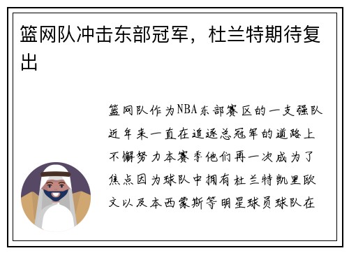 篮网队冲击东部冠军，杜兰特期待复出