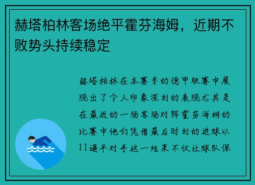 赫塔柏林客场绝平霍芬海姆，近期不败势头持续稳定