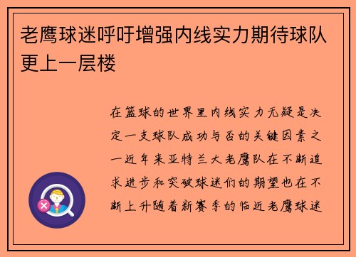老鹰球迷呼吁增强内线实力期待球队更上一层楼