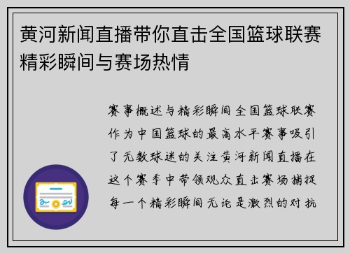 黄河新闻直播带你直击全国篮球联赛精彩瞬间与赛场热情