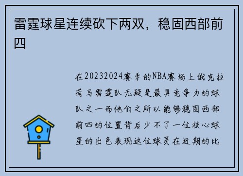 雷霆球星连续砍下两双，稳固西部前四