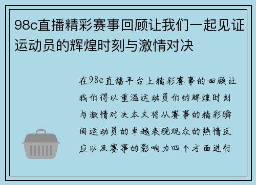 98c直播精彩赛事回顾让我们一起见证运动员的辉煌时刻与激情对决