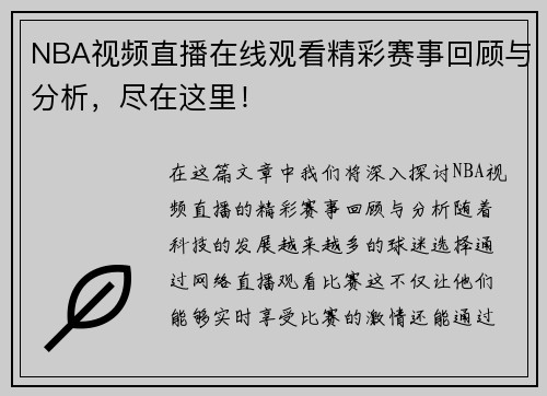 NBA视频直播在线观看精彩赛事回顾与分析，尽在这里！