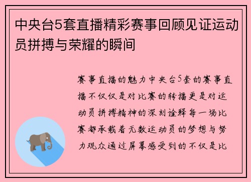 中央台5套直播精彩赛事回顾见证运动员拼搏与荣耀的瞬间