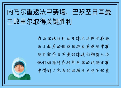 内马尔重返法甲赛场，巴黎圣日耳曼击败里尔取得关键胜利