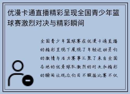 优漫卡通直播精彩呈现全国青少年篮球赛激烈对决与精彩瞬间