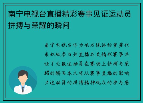 南宁电视台直播精彩赛事见证运动员拼搏与荣耀的瞬间