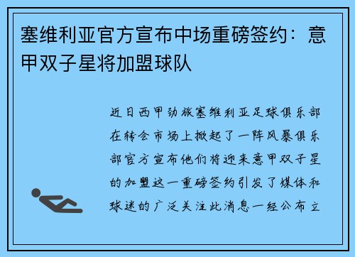 塞维利亚官方宣布中场重磅签约：意甲双子星将加盟球队