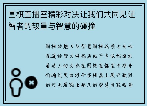围棋直播室精彩对决让我们共同见证智者的较量与智慧的碰撞