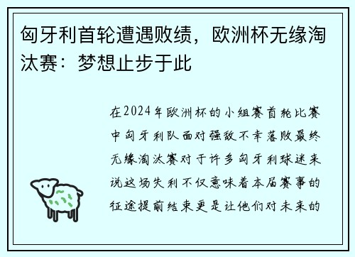 匈牙利首轮遭遇败绩，欧洲杯无缘淘汰赛：梦想止步于此