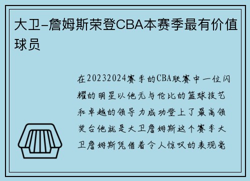 大卫-詹姆斯荣登CBA本赛季最有价值球员