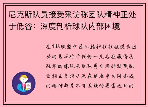 尼克斯队员接受采访称团队精神正处于低谷：深度剖析球队内部困境