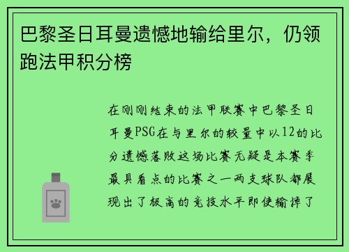 巴黎圣日耳曼遗憾地输给里尔，仍领跑法甲积分榜