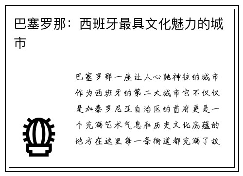 巴塞罗那：西班牙最具文化魅力的城市