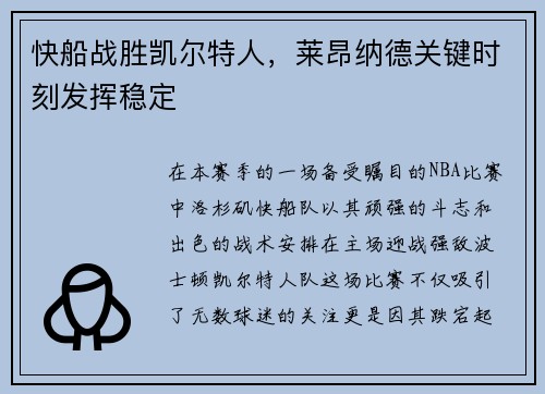 快船战胜凯尔特人，莱昂纳德关键时刻发挥稳定