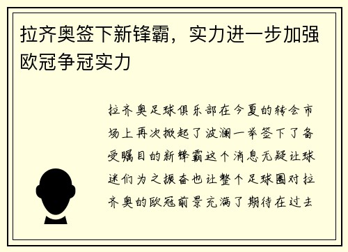 拉齐奥签下新锋霸，实力进一步加强欧冠争冠实力