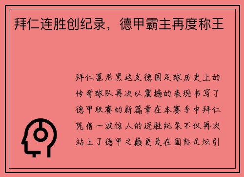 拜仁连胜创纪录，德甲霸主再度称王