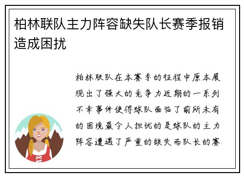 柏林联队主力阵容缺失队长赛季报销造成困扰