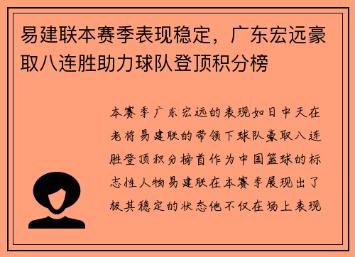 易建联本赛季表现稳定，广东宏远豪取八连胜助力球队登顶积分榜